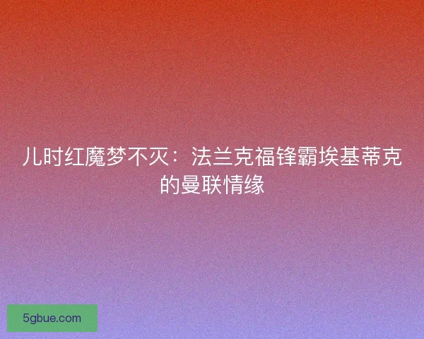 儿时红魔梦不灭：法兰克福锋霸埃基蒂克的曼联情缘