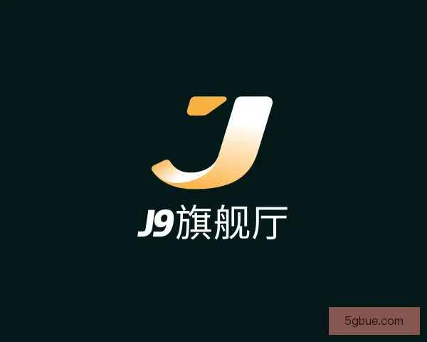 认识J9旗舰厅